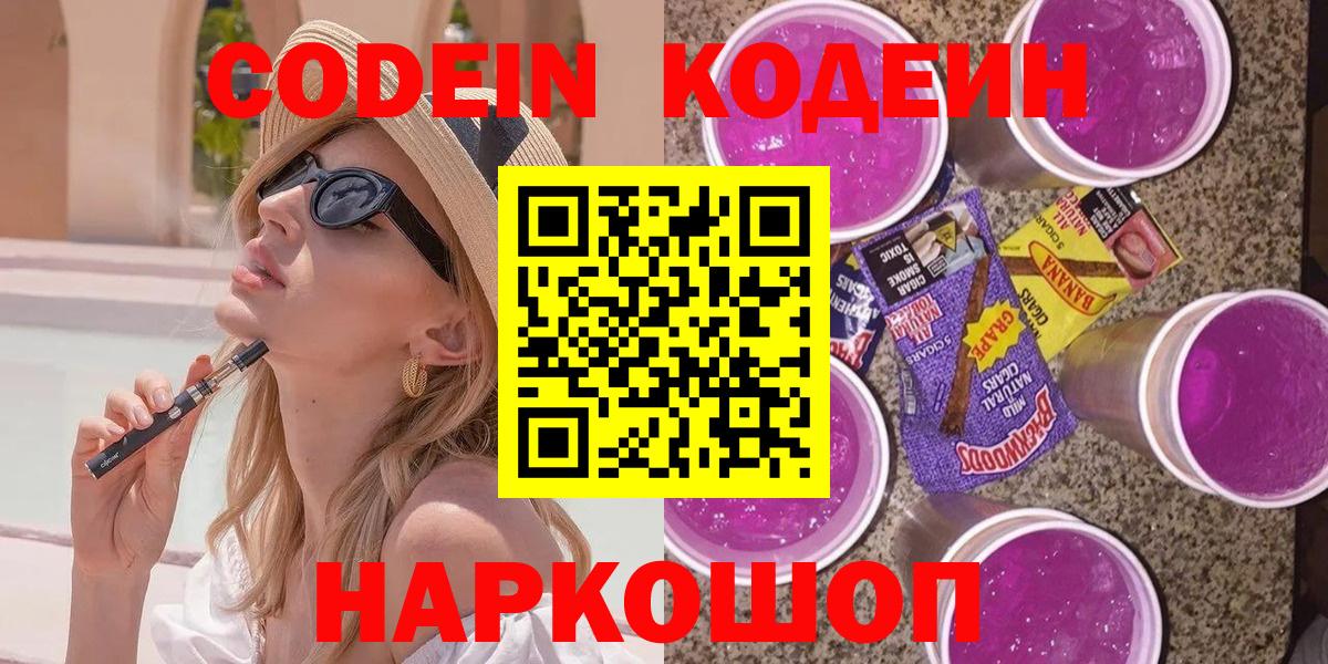 Codein Purple Drank  Вход с VPN  Кодеиновый сироп Lean Purple Drank  Елабуга 